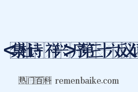 ＜集杜诗·祥兴＞序第三十六反义词是什么意思的图片